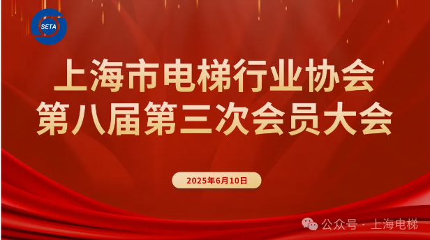 上海市電梯行業協會第八屆第三次會員大會圓滿召開